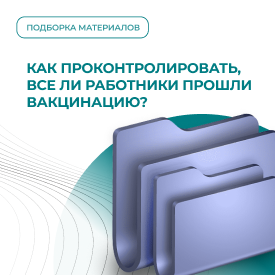 Как проконтролировать, все ли работники прошли вакцинацию?