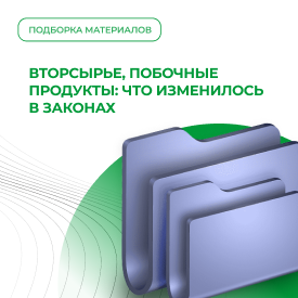 Вторсырье, побочные продукты: что изменилось в законах