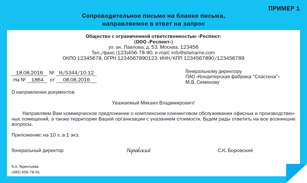 Запрос о направлении информации. Письмо о передаче документации образец. Как правильно писать сопроводительное письмо к документам образец. Сопросводительноепистмо. Сопроводительное письмо rljrevtynfv.