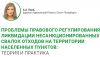 Проблемы правового регулирования ликвидации несанкционированных свалок отходов на территории населенных пунктов