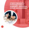 Ответственность работодателя за задержку зарплаты: новый законопроект