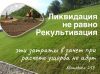 Ликвидация не равно рекультивация