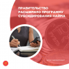 Правительство расширило программу субсидирования найма