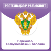 Персонал, обслуживающий баллоны