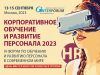 Корпоративное обучение и развитие персонала 2023
