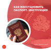 Как восстановить паспорт. Инструкция