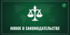 Новое в законодательстве