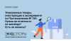 Упакованные товары, участвующие в эксперименте по Постановлению № 750. Нужна ли отчетность по экосбору? Есть ли нюансы?