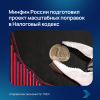 Минфин России подготовил проект масштабных поправок в Налоговый кодекс