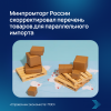 Минпромторг России скорректировал перечень товаров для параллельного импорта