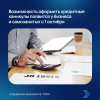 Возможность оформить кредитные каникулы появится у бизнеса и самозанятых с 1 октября