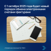С 1 октября 2025 года будет новый порядок обмена электронными счетами-фактурами