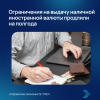 Ограничения на выдачу наличной иностранной валюты продлили на полгода
