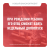 При рождении ребенка его отец сможет взять недельный допотпуск