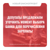 Депутаты предложили уточнить момент выбора банка для перечисления зарплаты