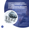 Утилизационный сбор: уточнен порядок расчета платежа за автомобили, ввозимые в Россию из стран ЕАЭС