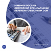 Минфин России определил специальный перечень офшорных зон