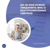 До 20 мая нужно уведомить ФНС о контролируемых сделках