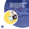 Туруслуга без размещения и перевозки туриста: можно ли применить освобождение от НДС?