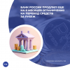 Банк России продлил еще на 6 месяцев ограничения на перевод средств за рубеж