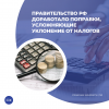 Правительство РФ доработало поправки, усложняющие уклонение от налогов