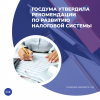 Госдума утвердила рекомендации по развитию налоговой системы