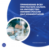 Применение ФСБУ при расчете налога на имущество: Минфин России дал комментарий