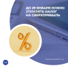 До 29 января нужно уплатить налог на сверхприбыль