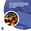 Смягчены правила валютного контроля по внешнеторговым контрактам