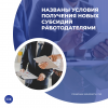 Названы условия получения новых субсидий работодателями