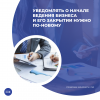 Уведомлять о начале ведения бизнеса и его закрытии нужно по-новому