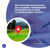 ФНС России рассказала об условиях применения пониженной ставки по земельному налогу