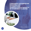 Утверждены Методические рекомендации по подготовке нефинансовой отчетности об устойчивом развитии