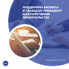 Поддержка бизнеса и граждан: президент дал поручения правительству