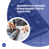 Доработан проект изменений счета-фактуры