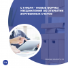 С 1 июля – новые формы уведомлений об открытии зарубежных счетов