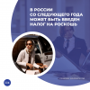 В России со следующего года может быть введен налог на роскошь