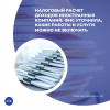 Налоговый расчет доходов иностранных компаний: ФНС уточнила, какие работы и услуги можно не включать