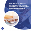 При расчете налога на имущество нужно учитывать переоценку основных средств