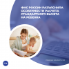 ФНС России разъяснила особенности расчета стандартного вычета на ребенка