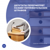 Депутаты пересмотрят размер потребительских штрафов