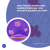 Как учесть комиссию маркетплейсов при расчете налога по УСН?