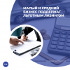 Малый и средний бизнес поддержат льготным лизингом.