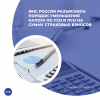 ФНС России разъяснила порядок уменьшения налога по УСН и ПСН на сумму страховых взносов