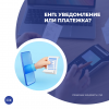 ЕНП: уведомление или платежка?