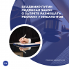 Владимир Путин подписал закон о запрете размещать рекламу у иноагентов