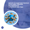 Импорт из недружественных стран ряда товаров: что изменится с 27 апреля 2024 года