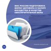 ФНС России подготовила форму договора о залоге имущества в качестве обеспечительной меры