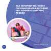 Как интернет-магазину сформировать кассовый чек: комментарий ФНС России