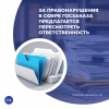 За правонарушения в сфере госзаказа предлагается пересмотреть ответственность